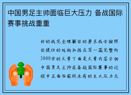中国男足主帅面临巨大压力 备战国际赛事挑战重重 中国男足主帅面临巨大压力 备战国际赛事挑战重重