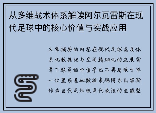 从多维战术体系解读阿尔瓦雷斯在现代足球中的核心价值与实战应用