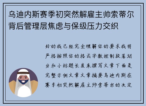 乌迪内斯赛季初突然解雇主帅索蒂尔背后管理层焦虑与保级压力交织