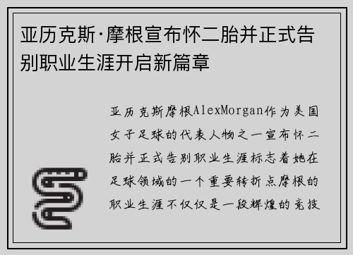亚历克斯·摩根宣布怀二胎并正式告别职业生涯开启新篇章