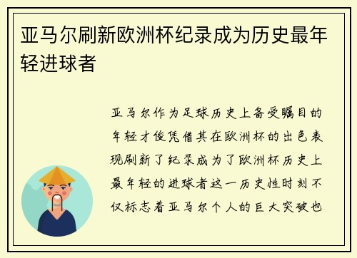 亚马尔刷新欧洲杯纪录成为历史最年轻进球者