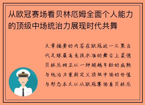 从欧冠赛场看贝林厄姆全面个人能力的顶级中场统治力展现时代共舞 从欧冠赛场看贝林厄姆全面个人能力的顶级中场统治力展现时代共舞