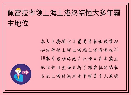 佩雷拉率领上海上港终结恒大多年霸主地位