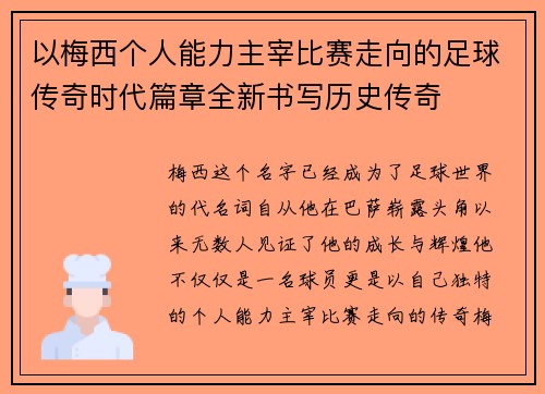 以梅西个人能力主宰比赛走向的足球传奇时代篇章全新书写历史传奇