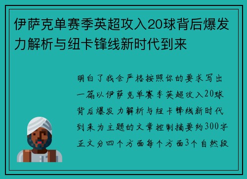 伊萨克单赛季英超攻入20球背后爆发力解析与纽卡锋线新时代到来
