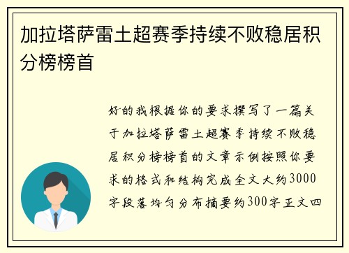 加拉塔萨雷土超赛季持续不败稳居积分榜榜首