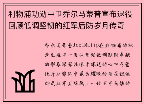 利物浦功勋中卫乔尔马蒂普宣布退役回顾低调坚韧的红军后防岁月传奇