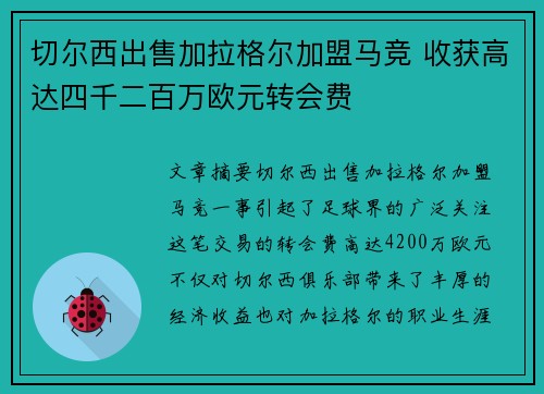切尔西出售加拉格尔加盟马竞 收获高达四千二百万欧元转会费