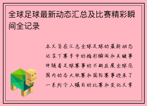 全球足球最新动态汇总及比赛精彩瞬间全记录