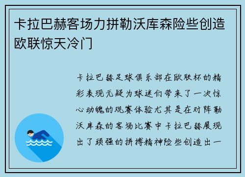 卡拉巴赫客场力拼勒沃库森险些创造欧联惊天冷门