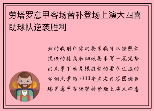 劳塔罗意甲客场替补登场上演大四喜助球队逆袭胜利