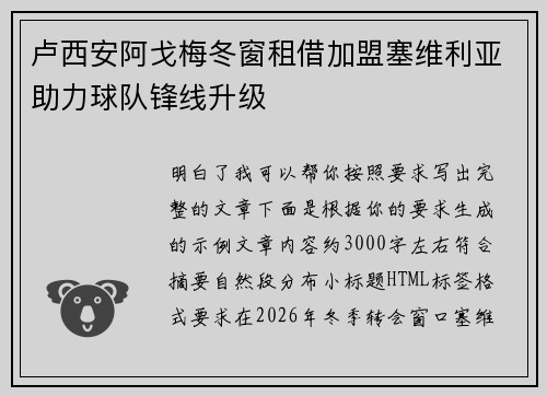卢西安阿戈梅冬窗租借加盟塞维利亚助力球队锋线升级