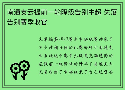 南通支云提前一轮降级告别中超 失落告别赛季收官