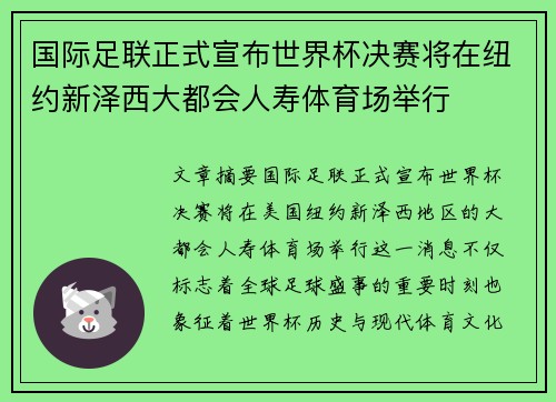 国际足联正式宣布世界杯决赛将在纽约新泽西大都会人寿体育场举行