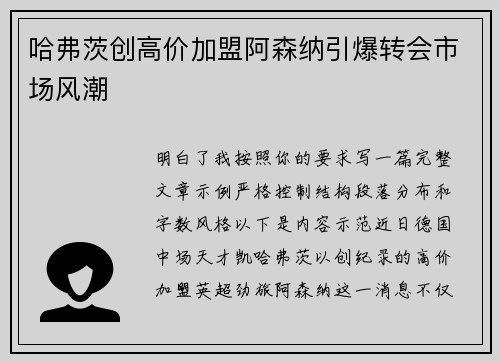 哈弗茨创高价加盟阿森纳引爆转会市场风潮