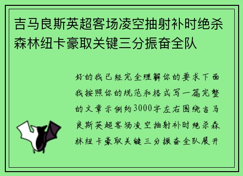 吉马良斯英超客场凌空抽射补时绝杀森林纽卡豪取关键三分振奋全队