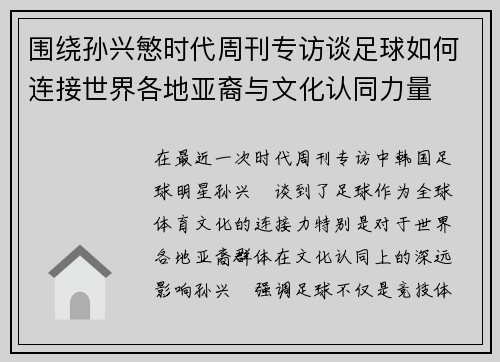围绕孙兴慜时代周刊专访谈足球如何连接世界各地亚裔与文化认同力量