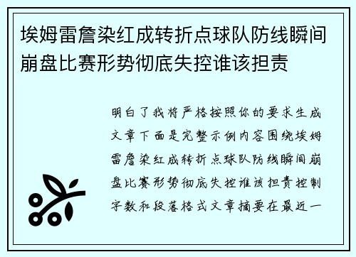埃姆雷詹染红成转折点球队防线瞬间崩盘比赛形势彻底失控谁该担责