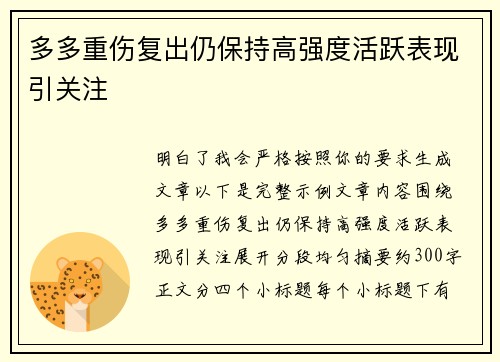 多多重伤复出仍保持高强度活跃表现引关注