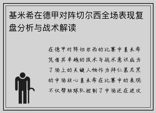 基米希在德甲对阵切尔西全场表现复盘分析与战术解读 基米希在德甲对阵切尔西全场表现复盘分析与战术解读