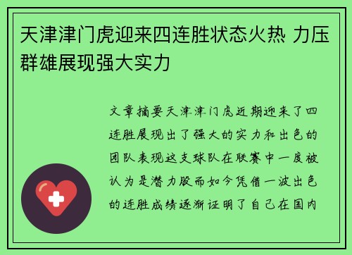 天津津门虎迎来四连胜状态火热 力压群雄展现强大实力