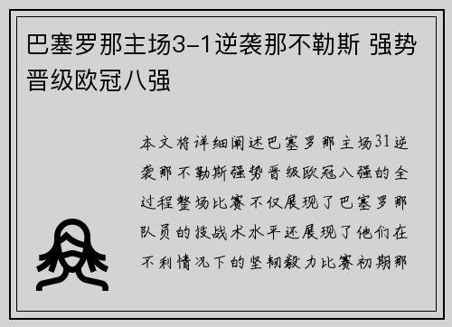 巴塞罗那主场3-1逆袭那不勒斯 强势晋级欧冠八强