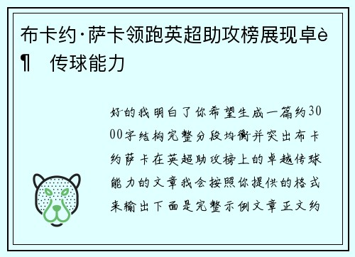 布卡约·萨卡领跑英超助攻榜展现卓越传球能力