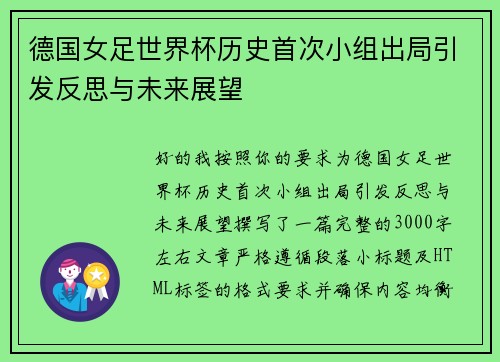 德国女足世界杯历史首次小组出局引发反思与未来展望