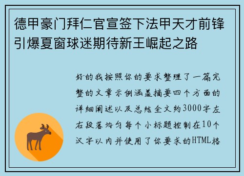 德甲豪门拜仁官宣签下法甲天才前锋引爆夏窗球迷期待新王崛起之路