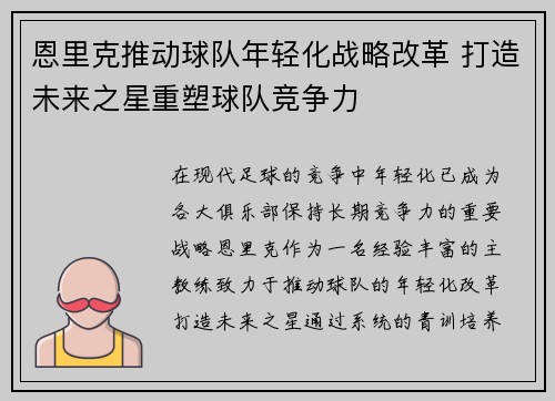 恩里克推动球队年轻化战略改革 打造未来之星重塑球队竞争力 恩里克推动球队年轻化战略改革 打造未来之星重塑球队竞争力