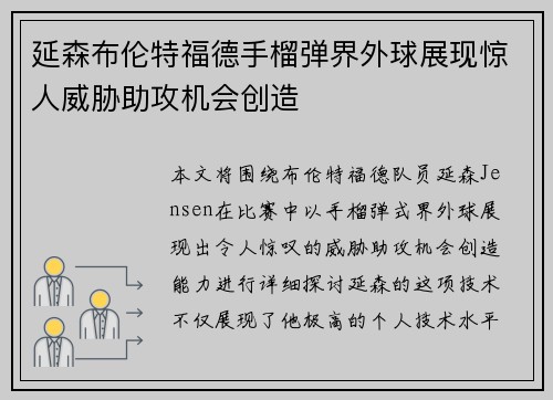 延森布伦特福德手榴弹界外球展现惊人威胁助攻机会创造