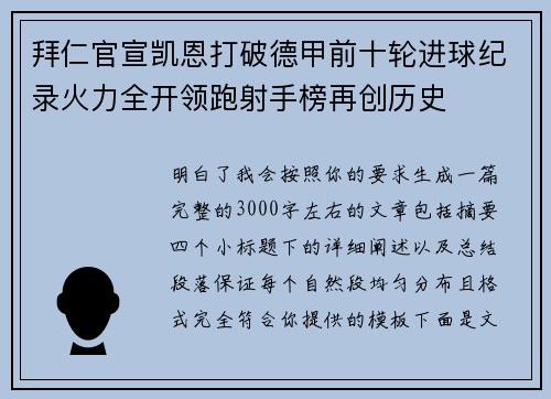 拜仁官宣凯恩打破德甲前十轮进球纪录火力全开领跑射手榜再创历史