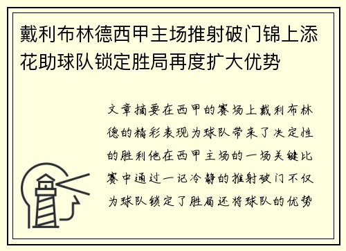 戴利布林德西甲主场推射破门锦上添花助球队锁定胜局再度扩大优势 戴利布林德西甲主场推射破门锦上添花助球队锁定胜局再度扩大优势