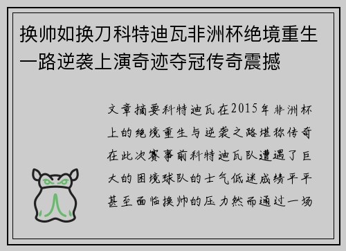 换帅如换刀科特迪瓦非洲杯绝境重生一路逆袭上演奇迹夺冠传奇震撼