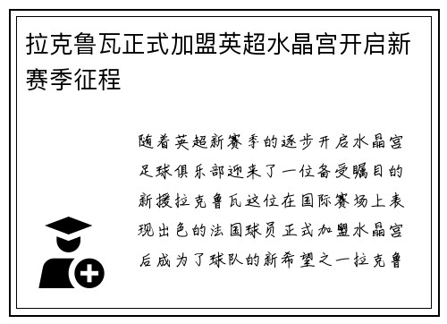 拉克鲁瓦正式加盟英超水晶宫开启新赛季征程