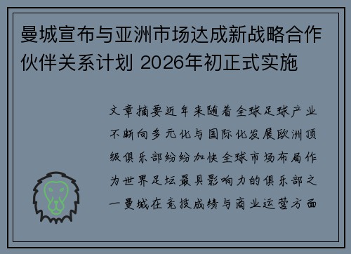 曼城宣布与亚洲市场达成新战略合作伙伴关系计划 2026年初正式实施 曼城宣布与亚洲市场达成新战略合作伙伴关系计划 2026年初正式实施