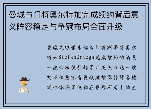 曼城与门将奥尔特加完成续约背后意义阵容稳定与争冠布局全面升级