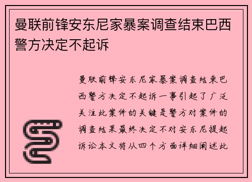 曼联前锋安东尼家暴案调查结束巴西警方决定不起诉