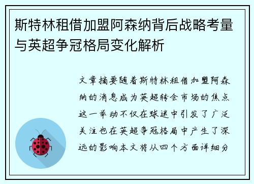 斯特林租借加盟阿森纳背后战略考量与英超争冠格局变化解析