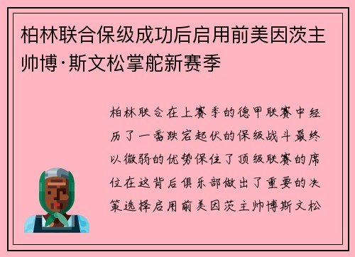 柏林联合保级成功后启用前美因茨主帅博·斯文松掌舵新赛季