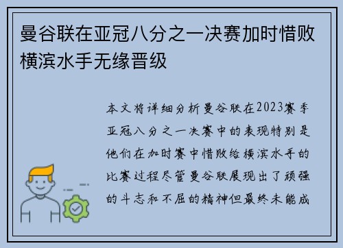 曼谷联在亚冠八分之一决赛加时惜败横滨水手无缘晋级