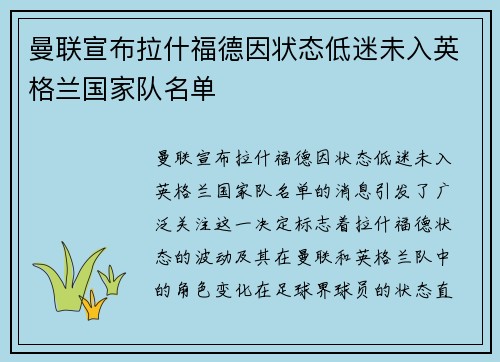 曼联宣布拉什福德因状态低迷未入英格兰国家队名单