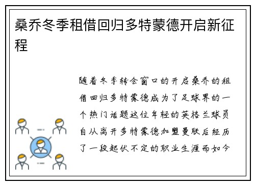 桑乔冬季租借回归多特蒙德开启新征程 桑乔冬季租借回归多特蒙德开启新征程