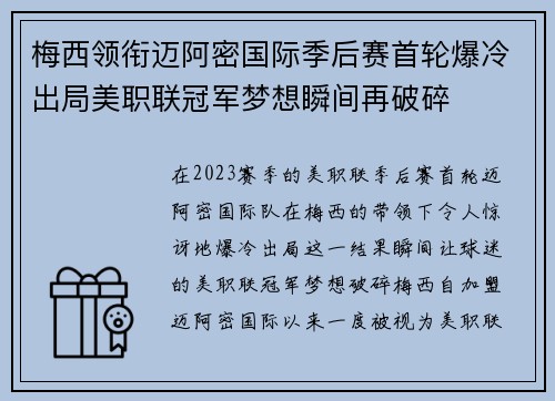 梅西领衔迈阿密国际季后赛首轮爆冷出局美职联冠军梦想瞬间再破碎