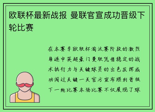 欧联杯最新战报 曼联官宣成功晋级下轮比赛 欧联杯最新战报 曼联官宣成功晋级下轮比赛
