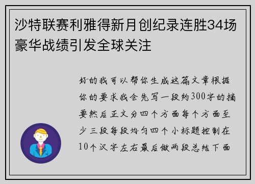 沙特联赛利雅得新月创纪录连胜34场豪华战绩引发全球关注