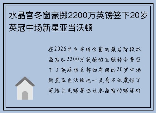 水晶宫冬窗豪掷2200万英镑签下20岁英冠中场新星亚当沃顿