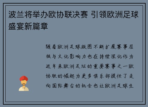 波兰将举办欧协联决赛 引领欧洲足球盛宴新篇章