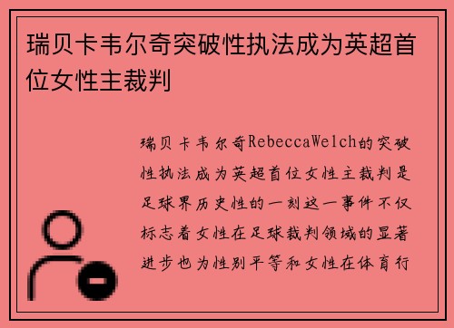 瑞贝卡韦尔奇突破性执法成为英超首位女性主裁判 瑞贝卡韦尔奇突破性执法成为英超首位女性主裁判