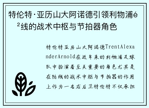 特伦特·亚历山大阿诺德引领利物浦防线的战术中枢与节拍器角色 特伦特·亚历山大阿诺德引领利物浦防线的战术中枢与节拍器角色